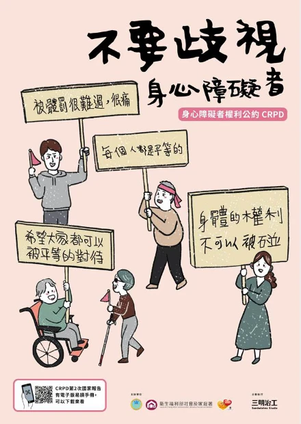 不要歧視身心障礙者 示意圖