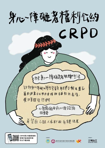 身心障礙者權利公約CRPD 示意圖